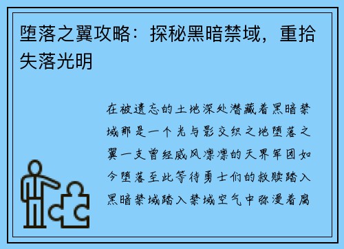 堕落之翼攻略：探秘黑暗禁域，重拾失落光明