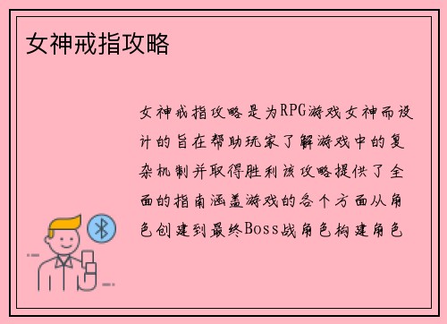 女神戒指攻略