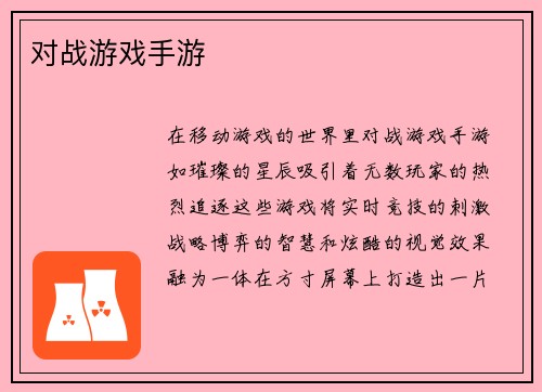 对战游戏手游