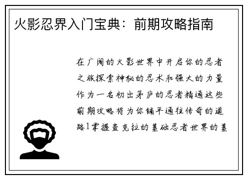 火影忍界入门宝典：前期攻略指南