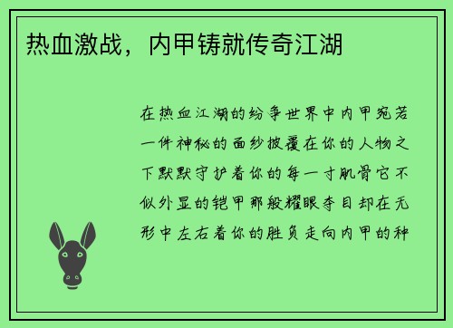 热血激战，内甲铸就传奇江湖