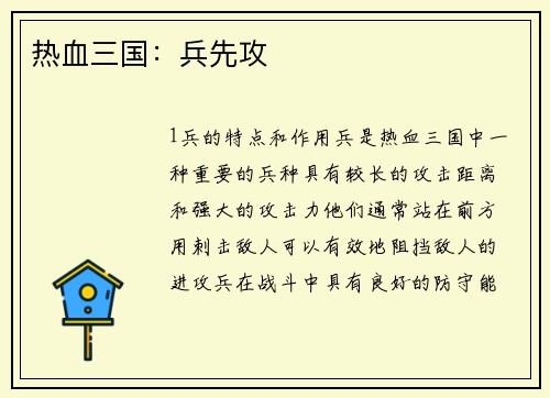 热血三国：兵先攻