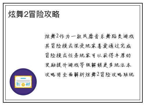 炫舞2冒险攻略
