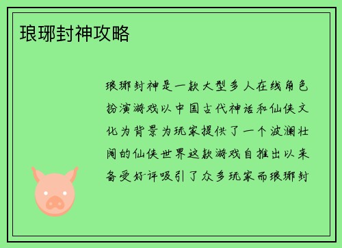 琅琊封神攻略