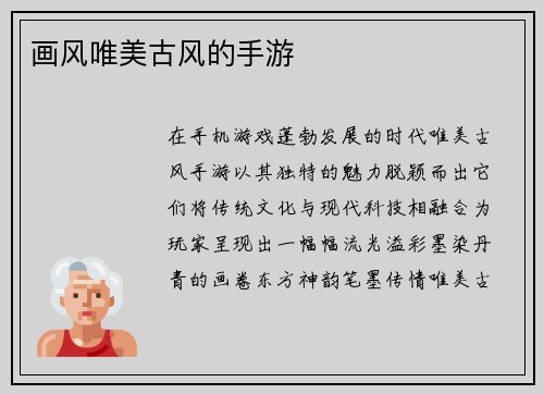 画风唯美古风的手游