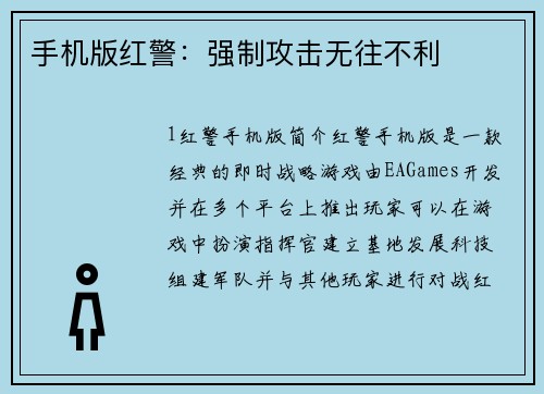 手机版红警：强制攻击无往不利