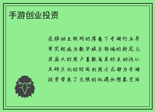 手游创业投资
