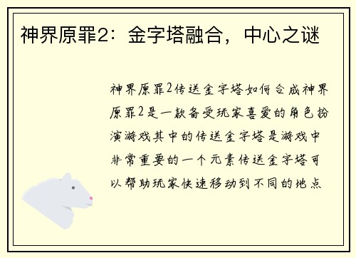 神界原罪2：金字塔融合，中心之谜