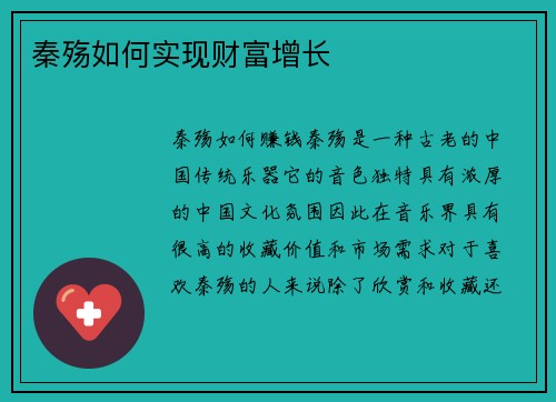 秦殇如何实现财富增长