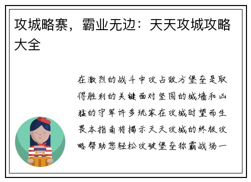 攻城略寨，霸业无边：天天攻城攻略大全