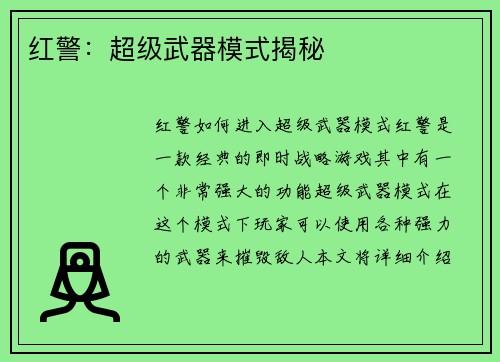 红警：超级武器模式揭秘