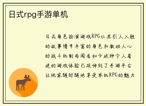 日式rpg手游单机