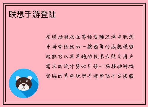 联想手游登陆
