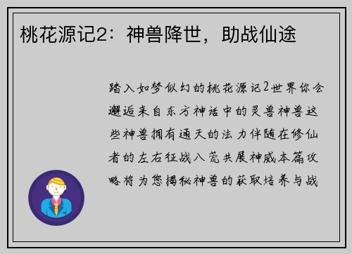 桃花源记2：神兽降世，助战仙途
