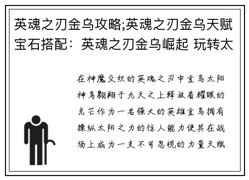 英魂之刃金乌攻略;英魂之刃金乌天赋宝石搭配：英魂之刃金乌崛起 玩转太阳之力的制胜宝典