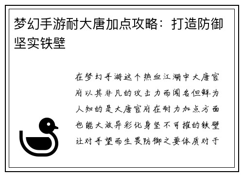梦幻手游耐大唐加点攻略：打造防御坚实铁壁