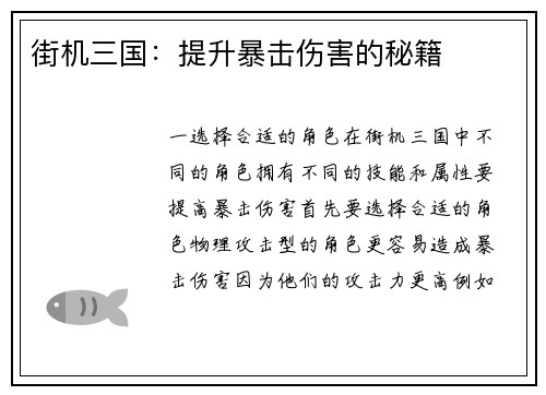 街机三国：提升暴击伤害的秘籍