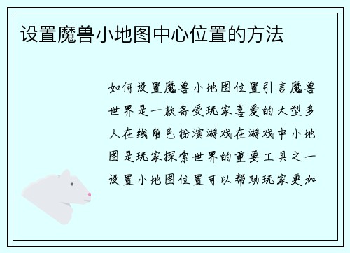 设置魔兽小地图中心位置的方法