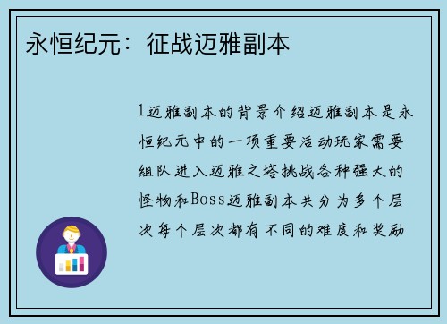永恒纪元：征战迈雅副本