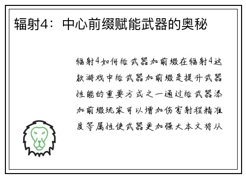 辐射4：中心前缀赋能武器的奥秘