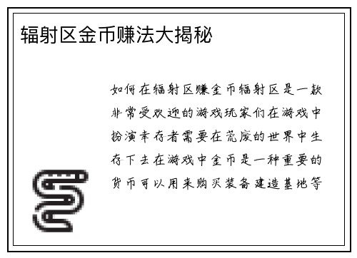 辐射区金币赚法大揭秘