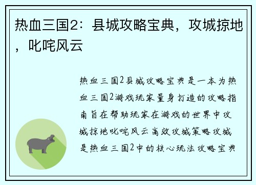 热血三国2：县城攻略宝典，攻城掠地，叱咤风云
