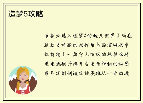 造梦5攻略