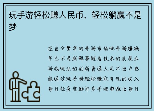 玩手游轻松赚人民币，轻松躺赢不是梦