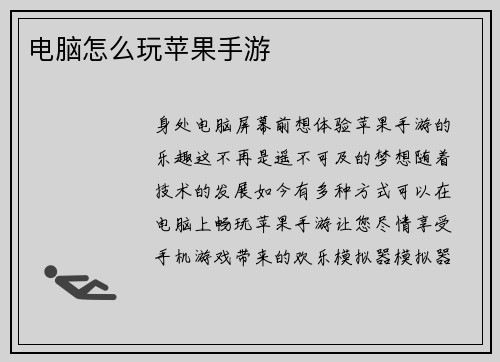 电脑怎么玩苹果手游