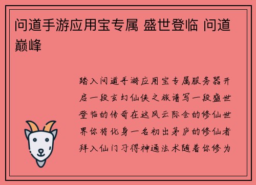 问道手游应用宝专属 盛世登临 问道巅峰