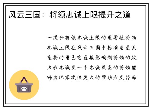 风云三国：将领忠诚上限提升之道
