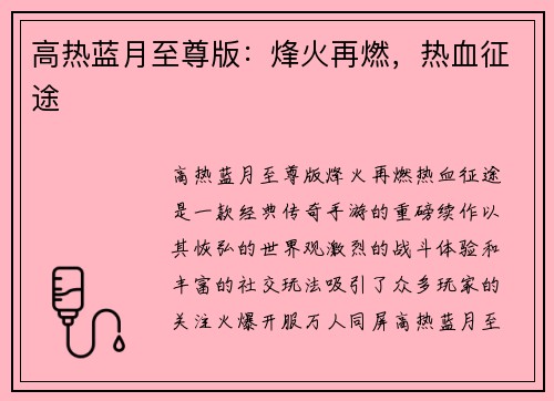 高热蓝月至尊版：烽火再燃，热血征途