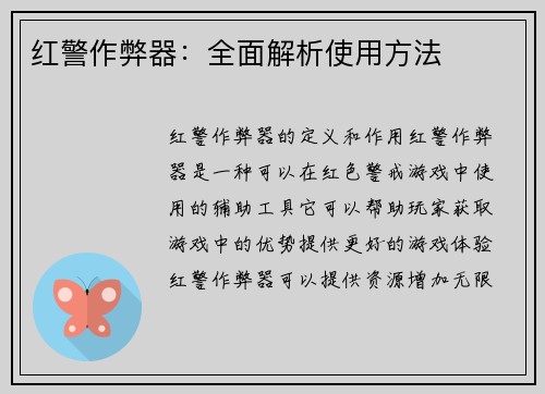 红警作弊器：全面解析使用方法