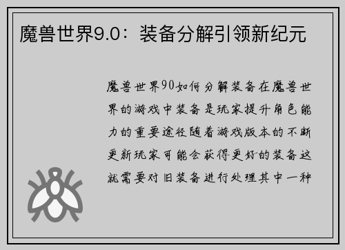 魔兽世界9.0：装备分解引领新纪元