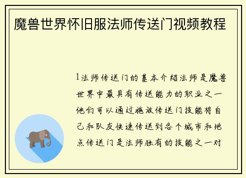 魔兽世界怀旧服法师传送门视频教程
