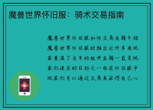 魔兽世界怀旧服：骑术交易指南