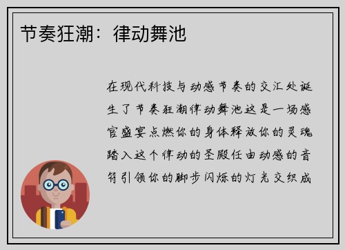 节奏狂潮：律动舞池