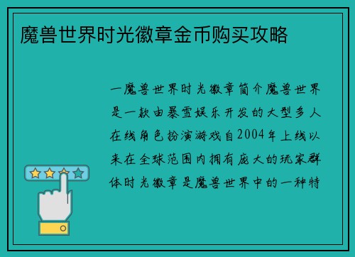 魔兽世界时光徽章金币购买攻略
