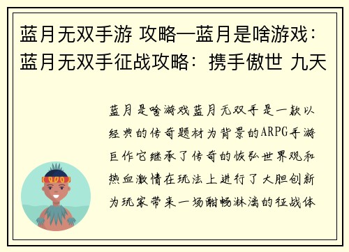 蓝月无双手游 攻略—蓝月是啥游戏：蓝月无双手征战攻略：携手傲世 九天揽月