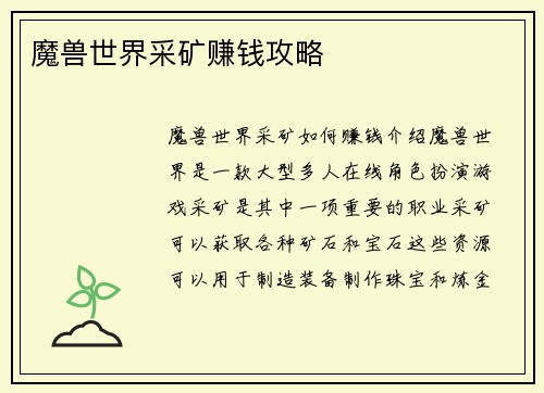 魔兽世界采矿赚钱攻略
