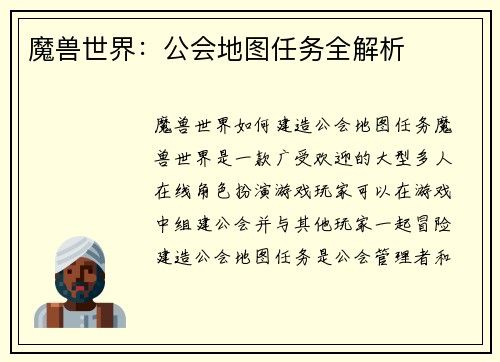 魔兽世界：公会地图任务全解析
