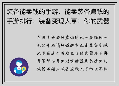 装备能卖钱的手游、能卖装备赚钱的手游排行：装备变现大亨：你的武器库，你的财富