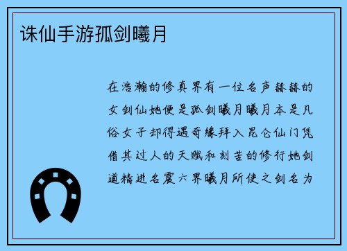 诛仙手游孤剑曦月