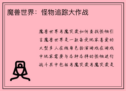 魔兽世界：怪物追踪大作战