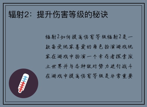 辐射2：提升伤害等级的秘诀