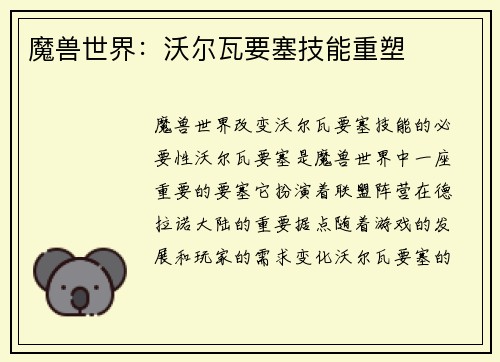 魔兽世界：沃尔瓦要塞技能重塑