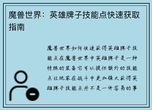 魔兽世界：英雄牌子技能点快速获取指南