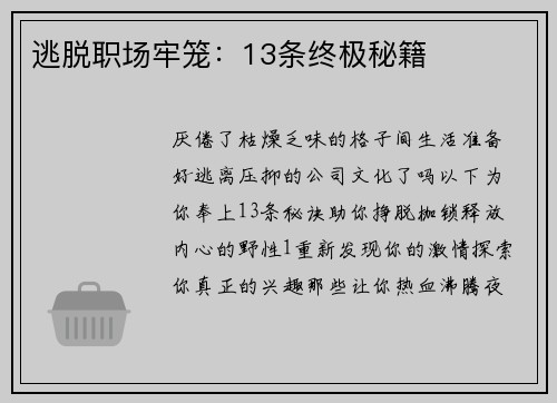 逃脱职场牢笼：13条终极秘籍