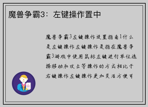 魔兽争霸3：左键操作置中