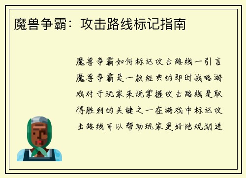 魔兽争霸：攻击路线标记指南